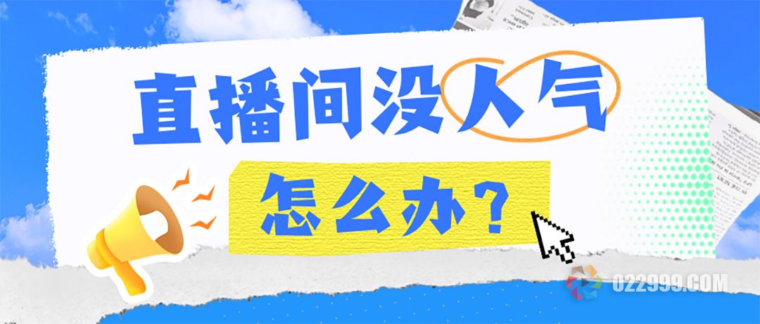 抖音直播间没人气怎么办，新人主播如何应对冷场.jpg