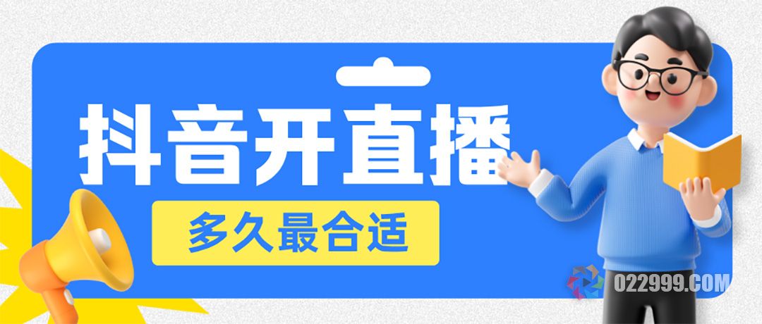 抖音直播多久最合适？新手主播3个黄金法则，这样做7天人气翻倍.jpg