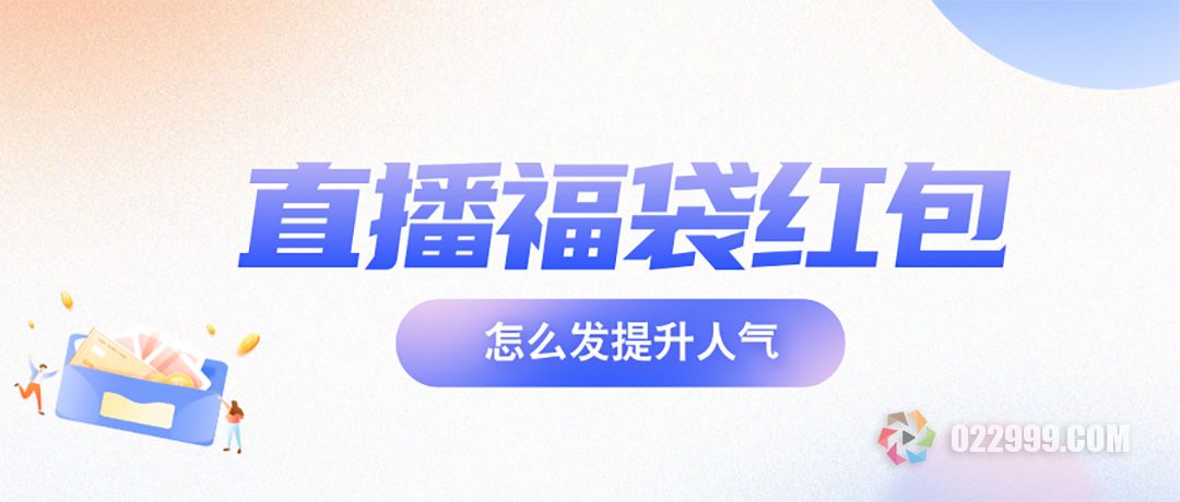 直播间福袋红包怎么发才能快速提升人气？新手主播必学的3个技巧.jpg