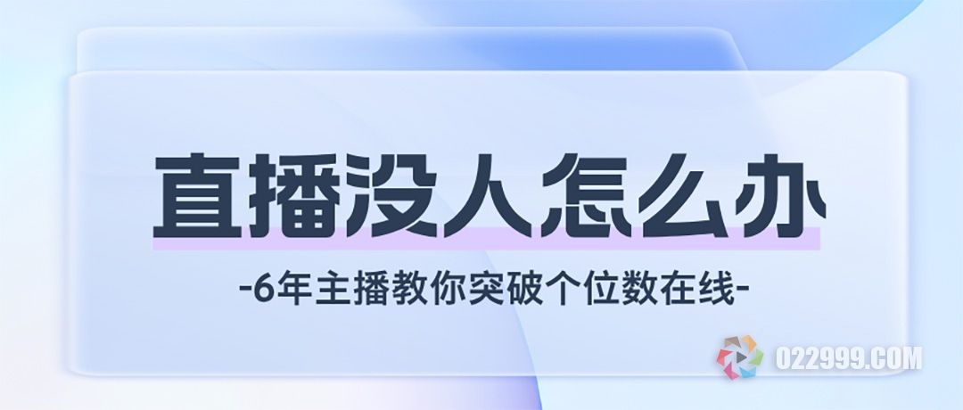 抖音直播没人看怎么办？6年主播教你7天突破个位数在线.jpg