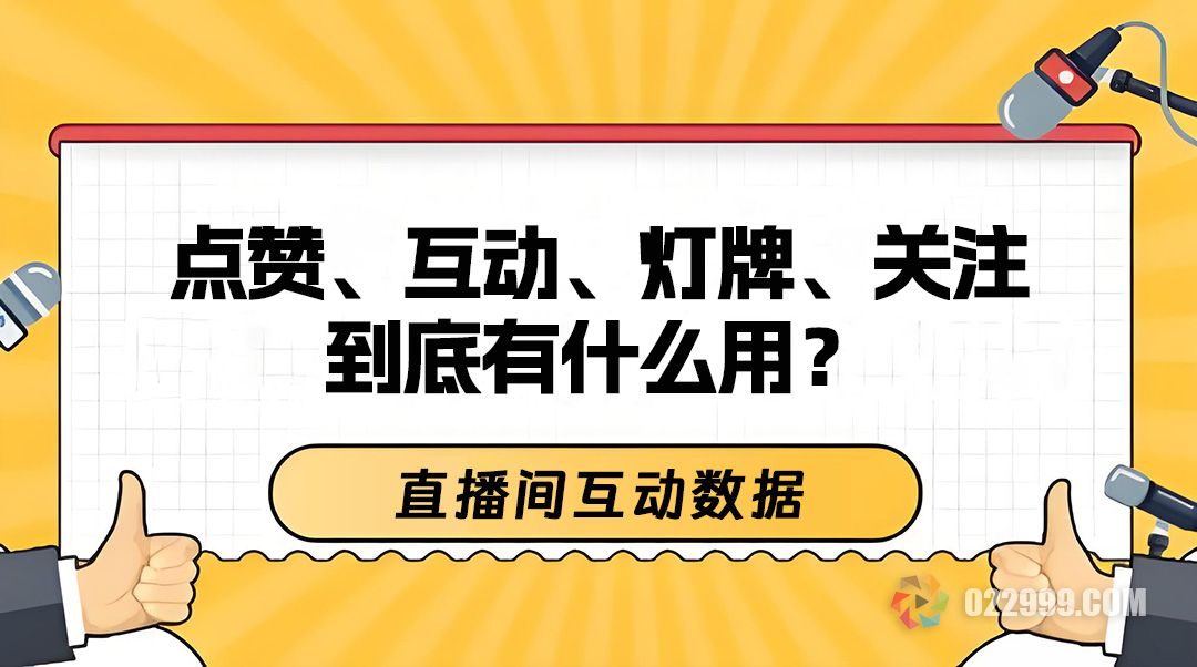 直播间互动数据点赞、互动、灯牌、关注到底有什么用.jpg