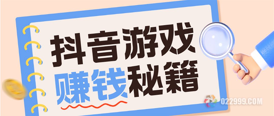 解密抖音小游戏赚钱秘籍.jpg