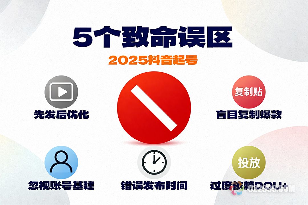 2025抖音起号新思路，避开这5个致命误区.jpg