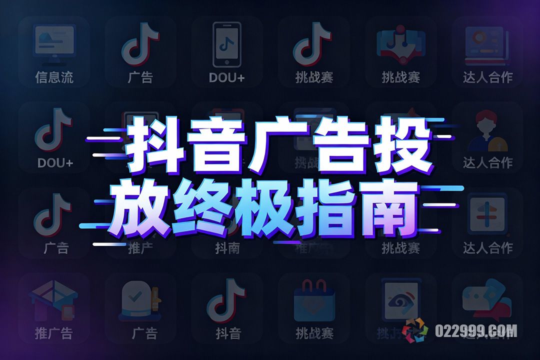 抖音广告投放终极指南,如何把钱花在刀刃上.jpg