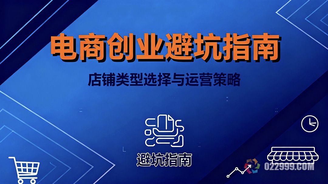 新手电商创业避坑指南关于店铺类型选择的专业建议.jpg