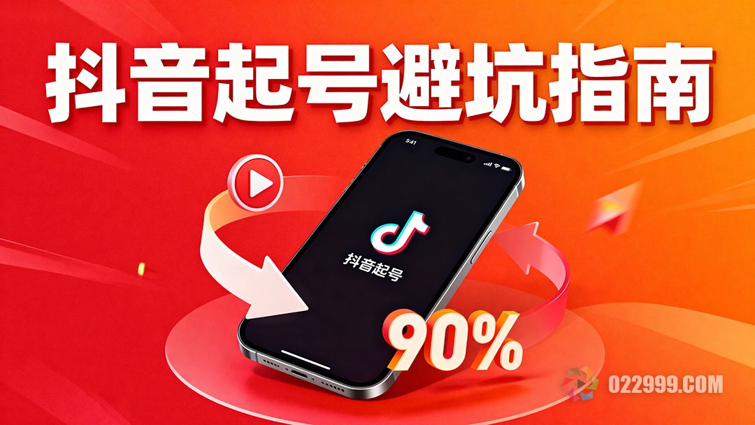 抖音起号的6个致命误区1.jpg