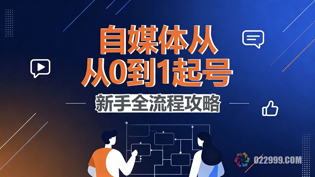 自媒体账号怎么做，新手从0到1起号全流程分享1.jpg