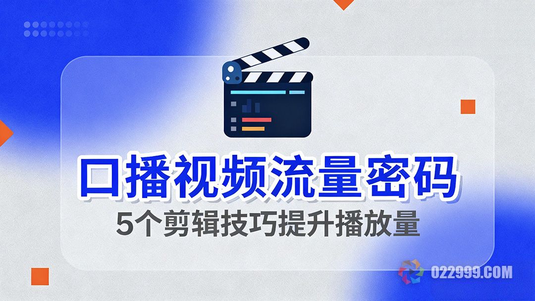 为什么你的口播视频没流量5个剪辑技巧让你播放量飙升1.jpg