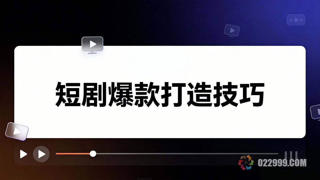 短剧运营必知的爆款打造核心技巧1.jpg