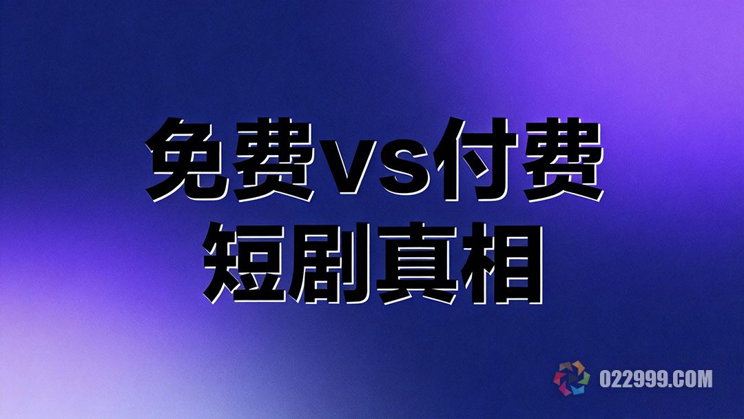 免费vs付费短剧真相,红果短剧免费看会影响收益吗1.jpg