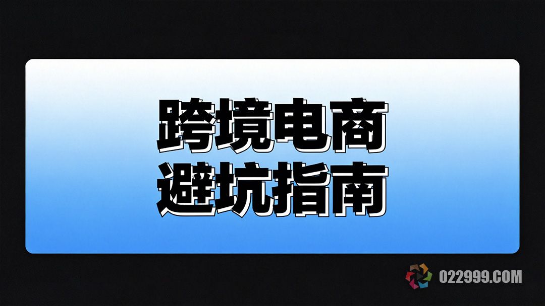 新手做跨境电商无货源模式，避开这些坑少走5年弯路1.jpg