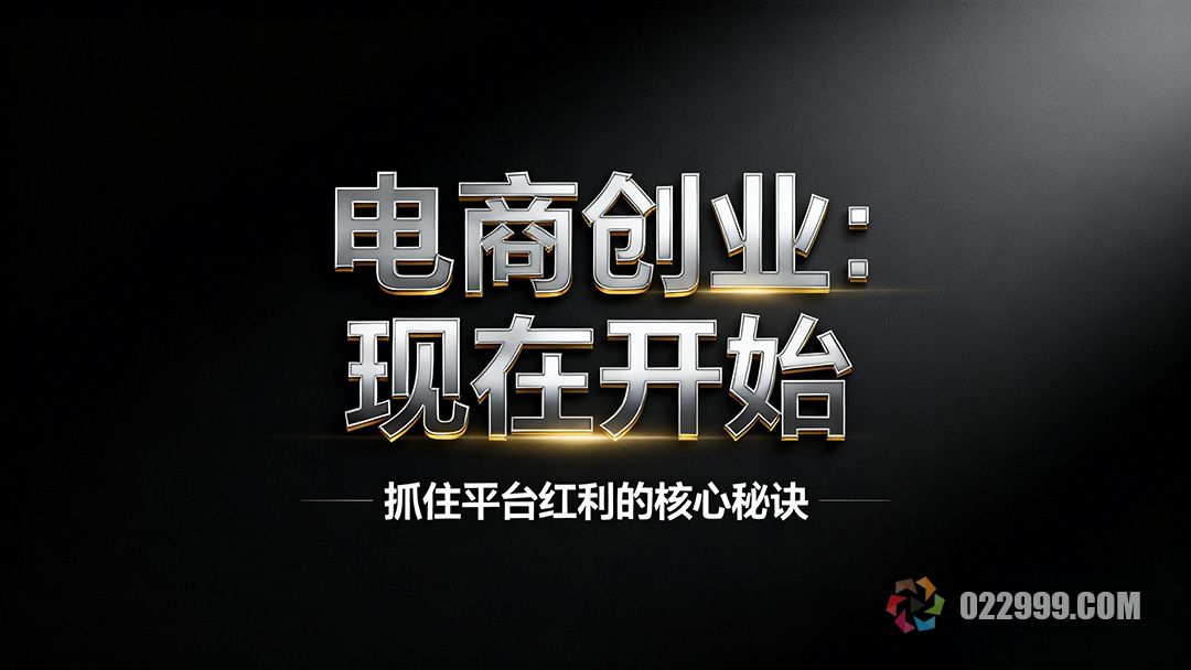 电商创业永远不晚，抓住抖音淘宝红利期的核心秘诀1.jpg