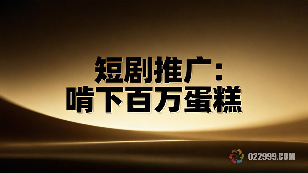短剧推广赛道的财富密码1.jpg