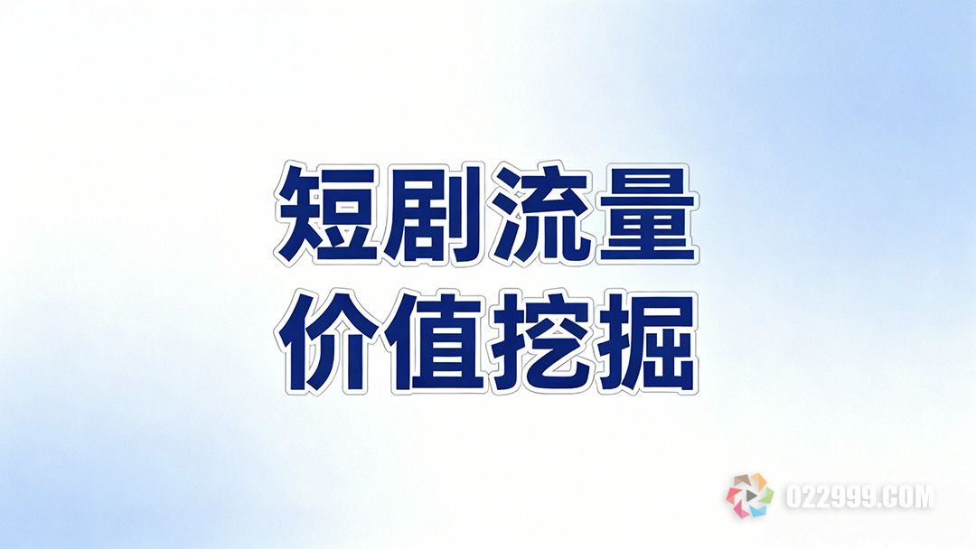 如何深度挖掘热播短剧的流量价值,揭秘短视频高产运营核心策略1.jpg