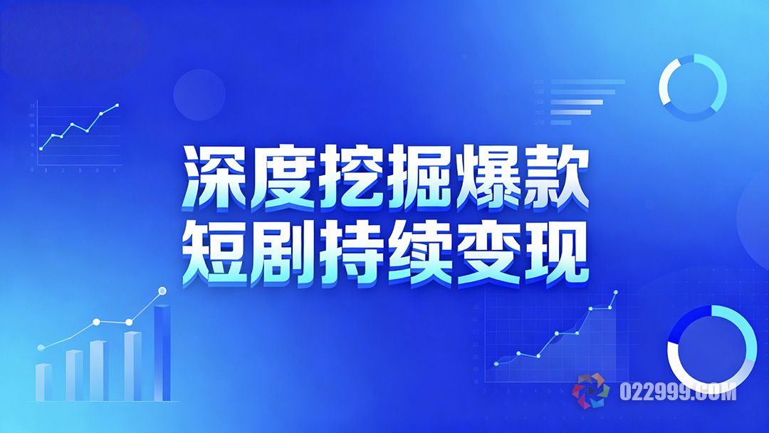 如何深度挖掘热播短剧的流量价值,揭秘短视频高产运营核心策略3.jpg