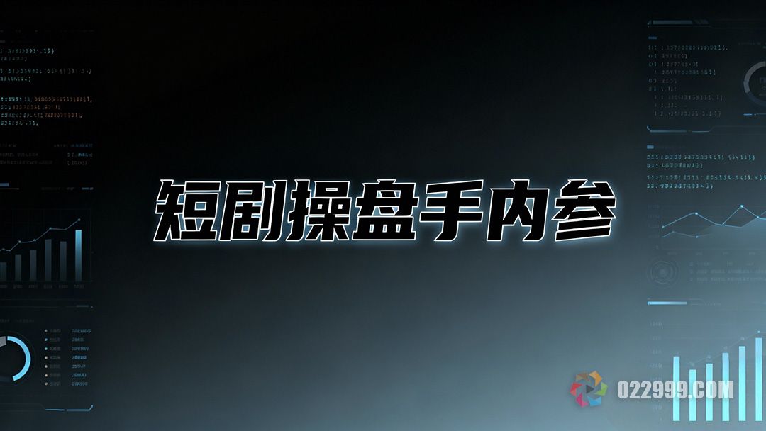2026短剧操盘手内参,解密选剧测款双核驱动法则1.jpg