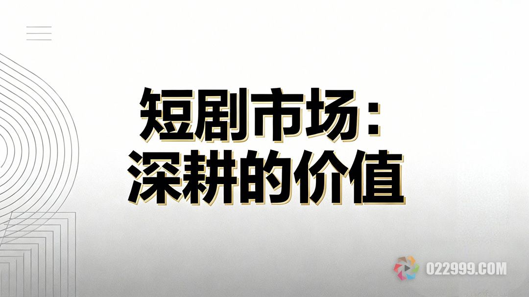 短剧市场为何值得深耕,风口下的商业逻辑与行业认知1.jpg