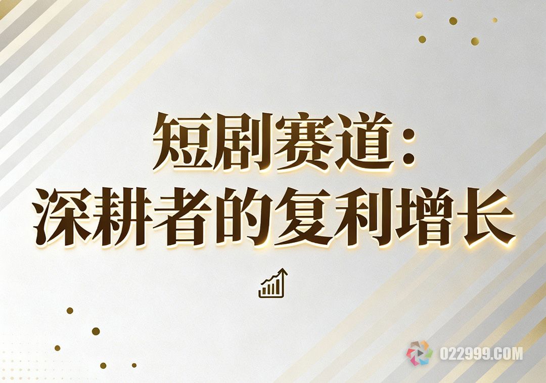 短剧市场为何值得深耕,风口下的商业逻辑与行业认知3.jpg