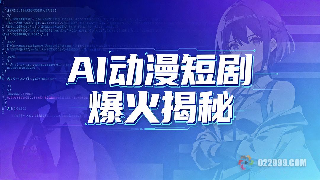AI动漫短剧为什么突然火了，行业内幕揭秘1.jpg