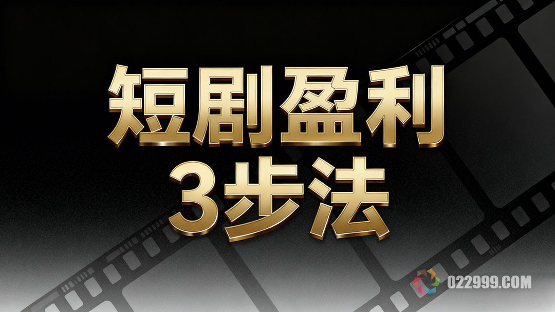 普通人如何做短剧3步打造稳定盈利模式，小白也能做1.jpg