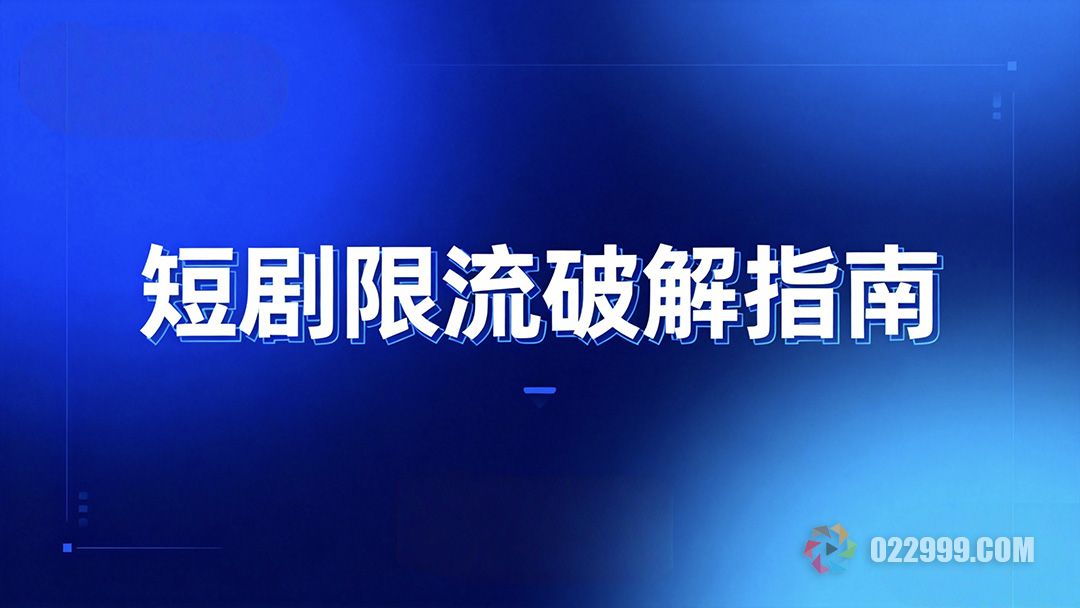 短剧运营避坑指南，如何破解账号限流难题1.jpg