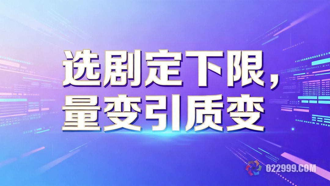 高效选剧的核心秘诀，时间投入与AI自动剪辑的艺术3.jpg