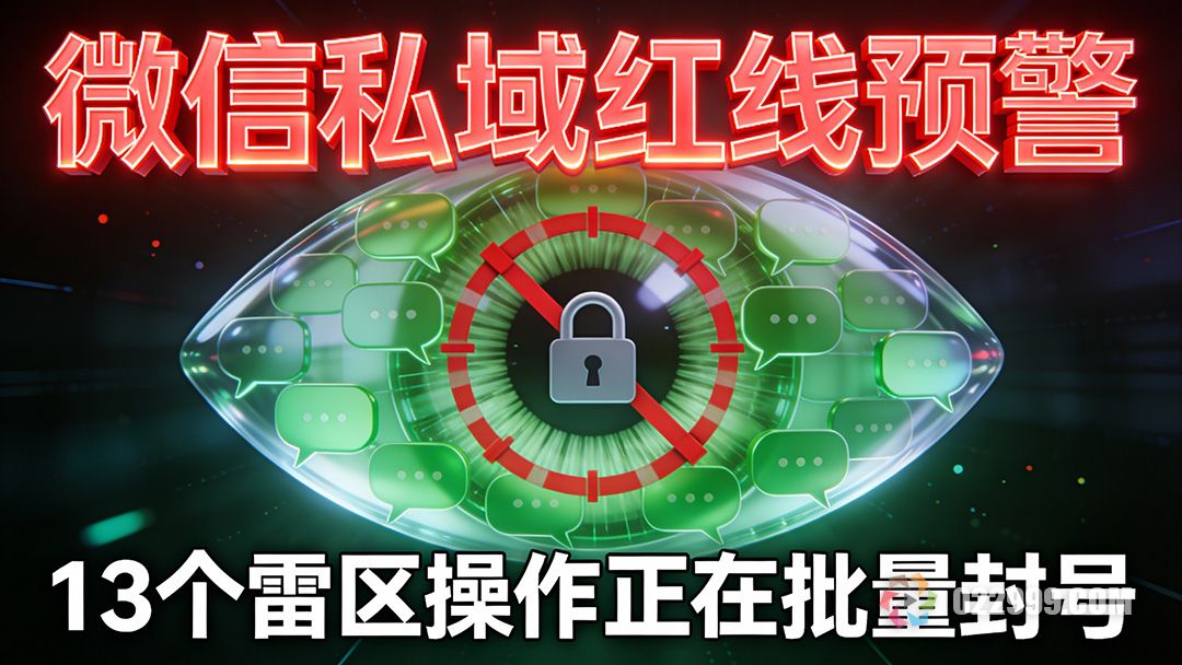 微信私域红线预警13个雷区操作正在批量封号2.jpg