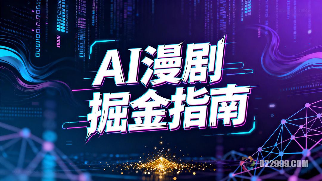 AI漫剧掘金指南普通人如何抓住2026年内容创业新风口1.jpg