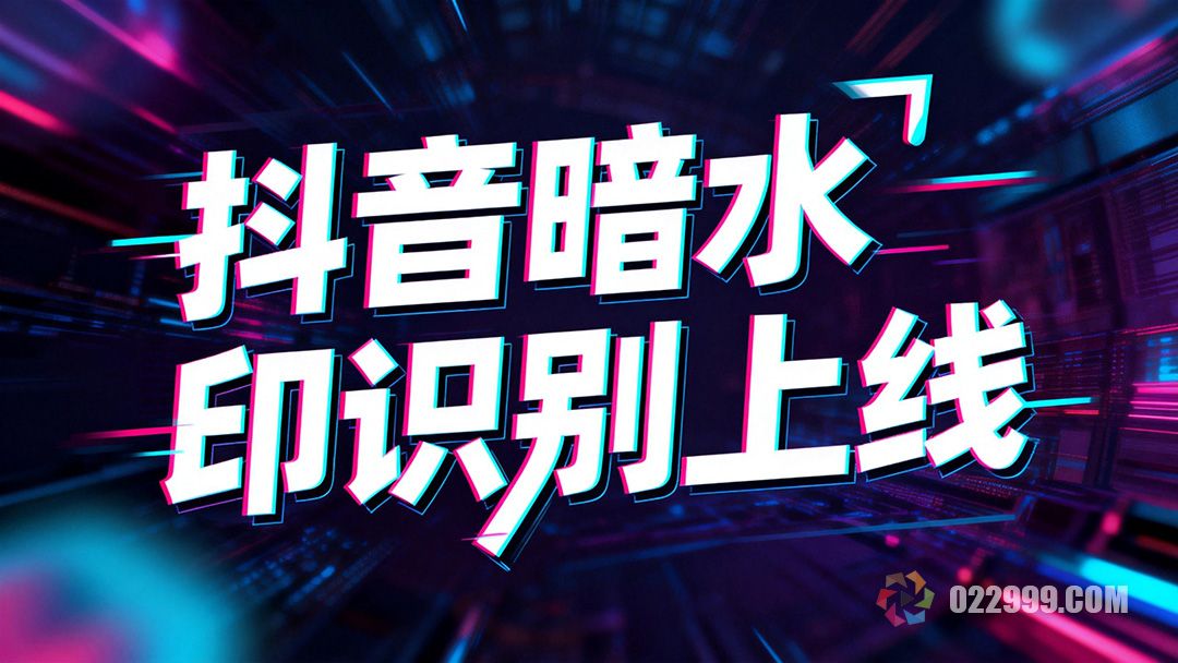 抖音暗水印识别功能上线，原创素材保护新规解读与应对方案1.jpg