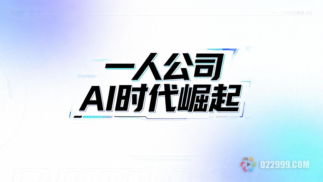 一人公司为何在AI时代火了，揭秘新型创业模式的底层逻辑1.jpg