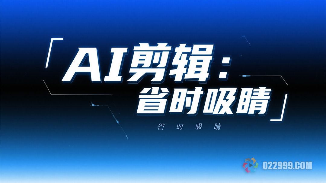 揭秘电商视频剪辑新姿势,易元AI智能剪辑如何帮你省时又吸睛1.jpg