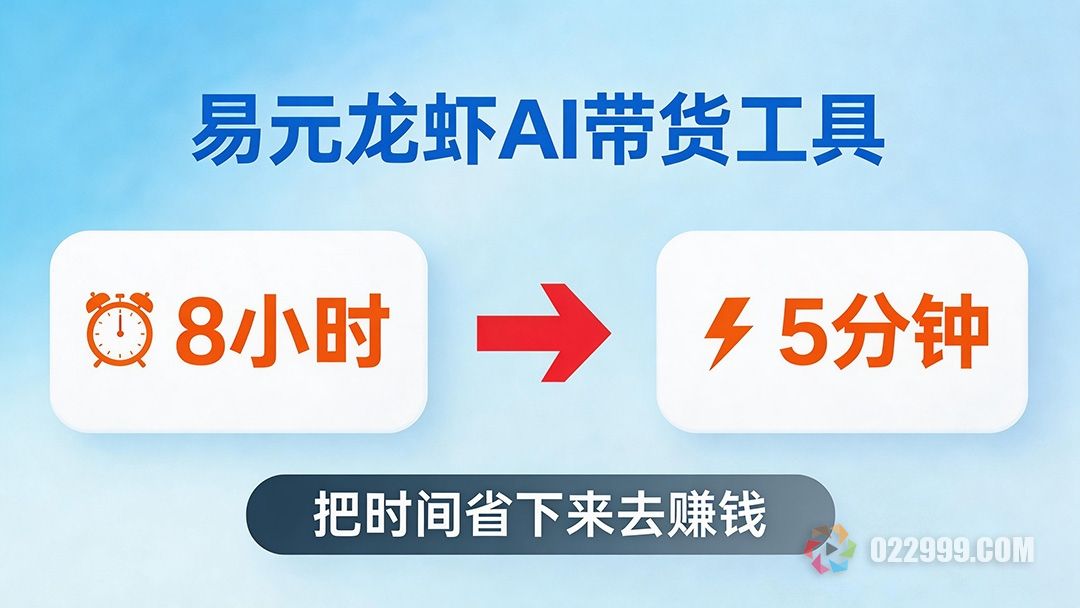 新手做带货,易元龙虾 AI 帮你把剪辑时间从8小时砍到5分钟.jpg