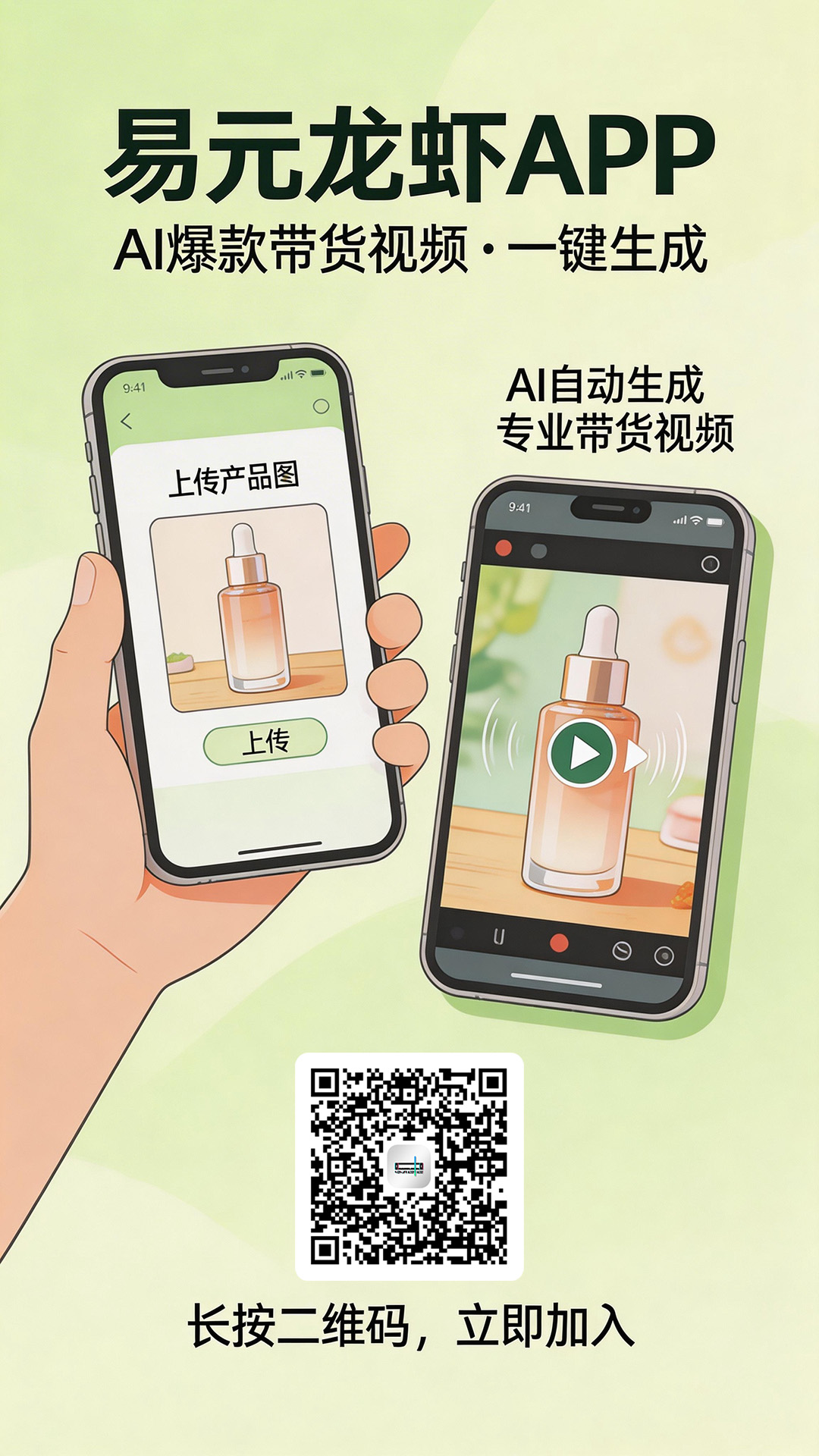 易元龙虾APP电商带货AI自动剪辑软件 (1).jpg