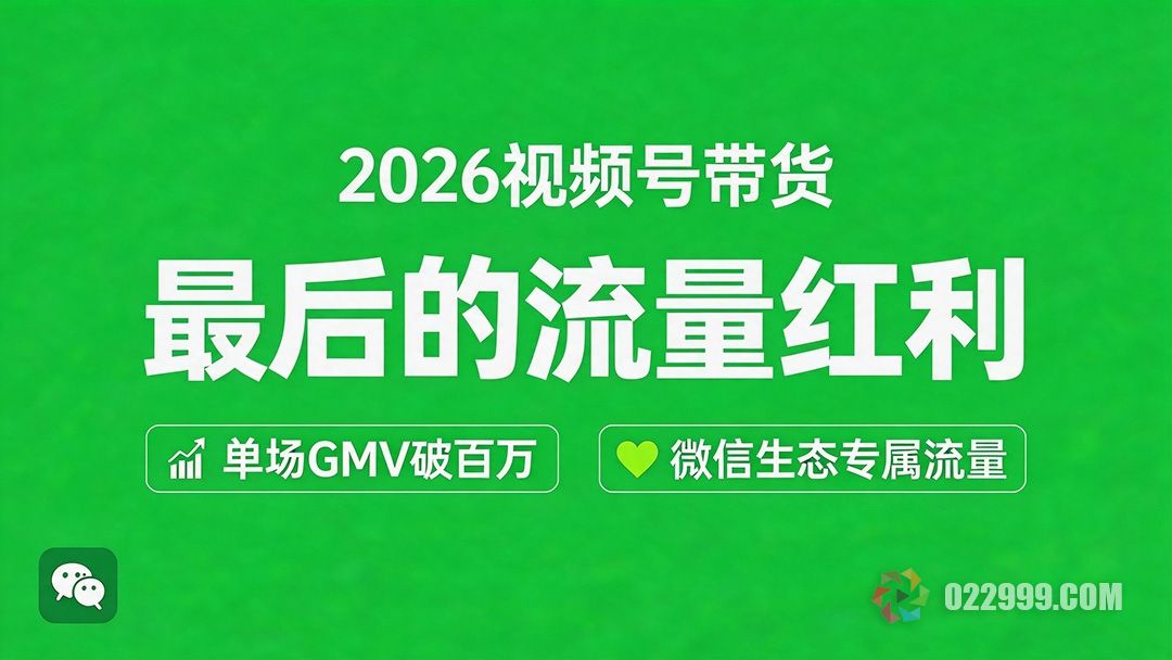 微信视频号带货最后的流量红利.jpg