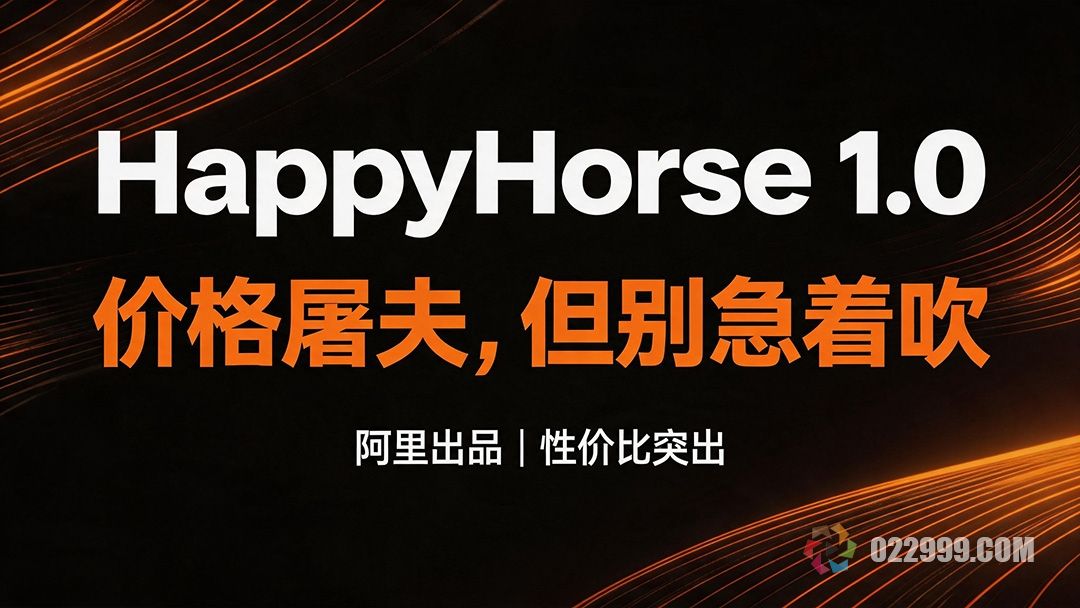 阿里出品Happyhorse1.0价格屠夫.jpg