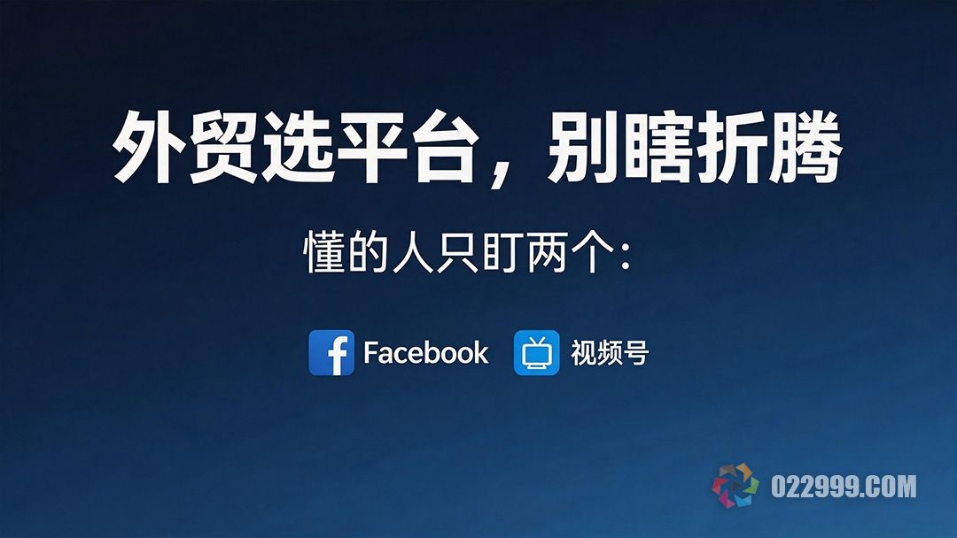 选择外贸平台不要瞎折腾，选择Facebook和微信视频号.jpg