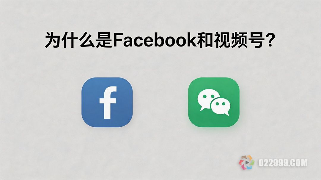 做外贸为什么主选Facebook和微信视频号.jpg