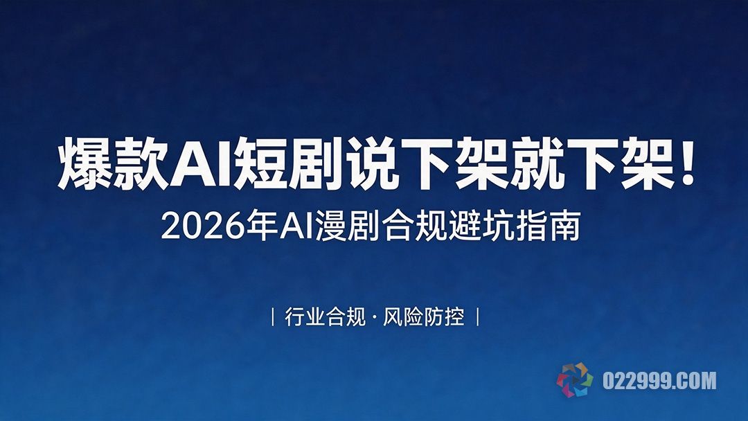 爆款AI短剧漫剧合规避坑指南.jpg