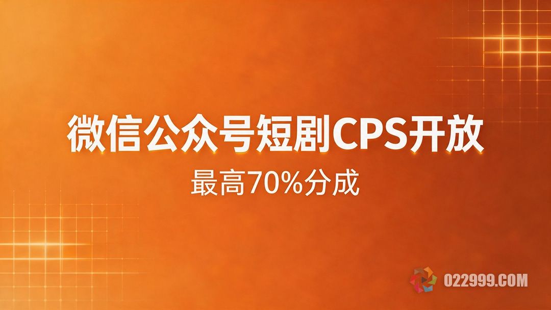 微信公众号短剧CPS开放.jpg