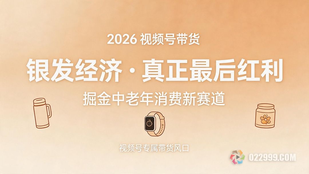 视频号带货银发经济掘金中老年消费新赛道.jpg
