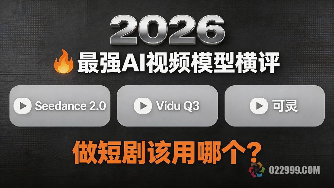 2026最强AI视频模型做短剧该用哪个.jpg