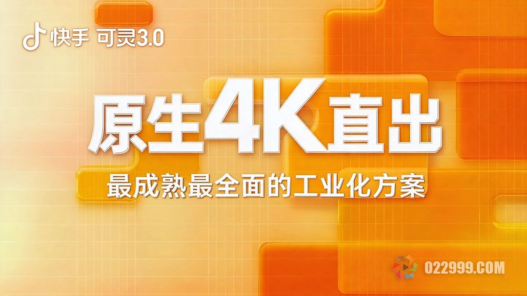 快手可灵 原生4K直出.jpg
