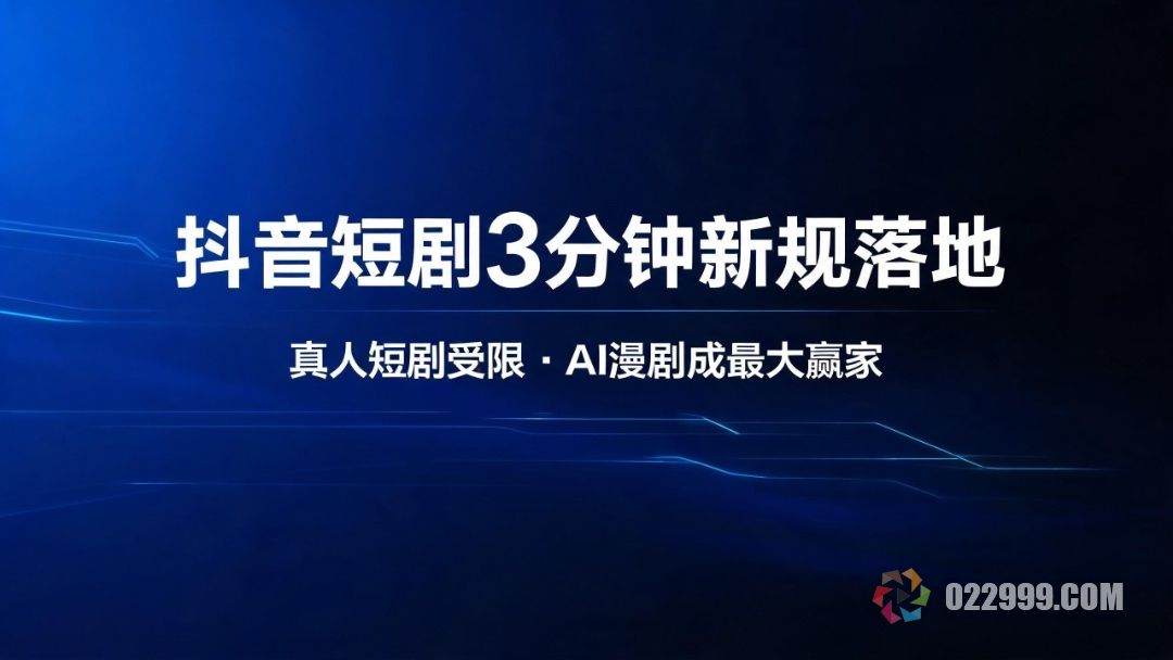 抖音短剧3分钟新规落地.jpg