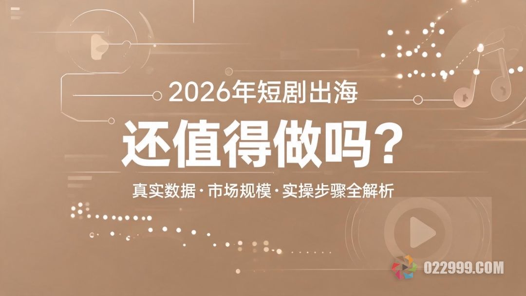 2026短剧出海还能不能做.jpg