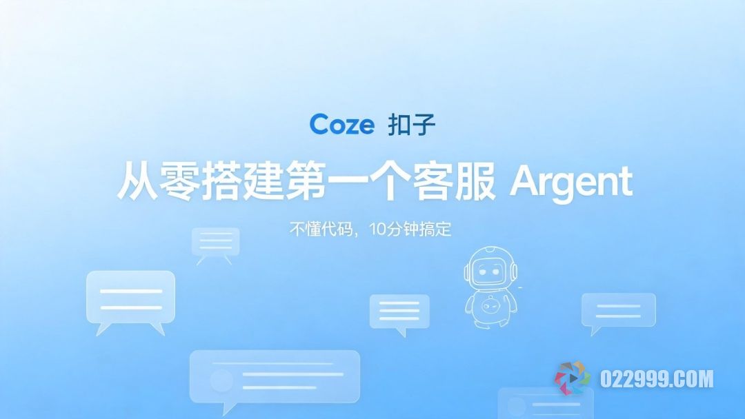 扣子从零搭建第一个客服 Argent.jpg
