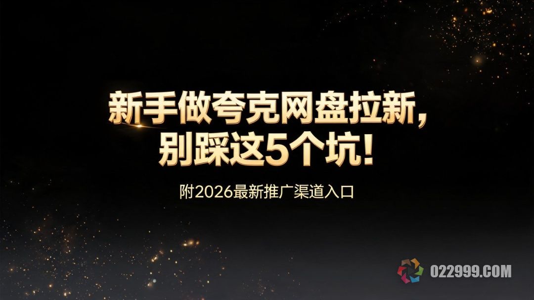 新手做夸克网盘拉新，别踩这5个坑.jpg