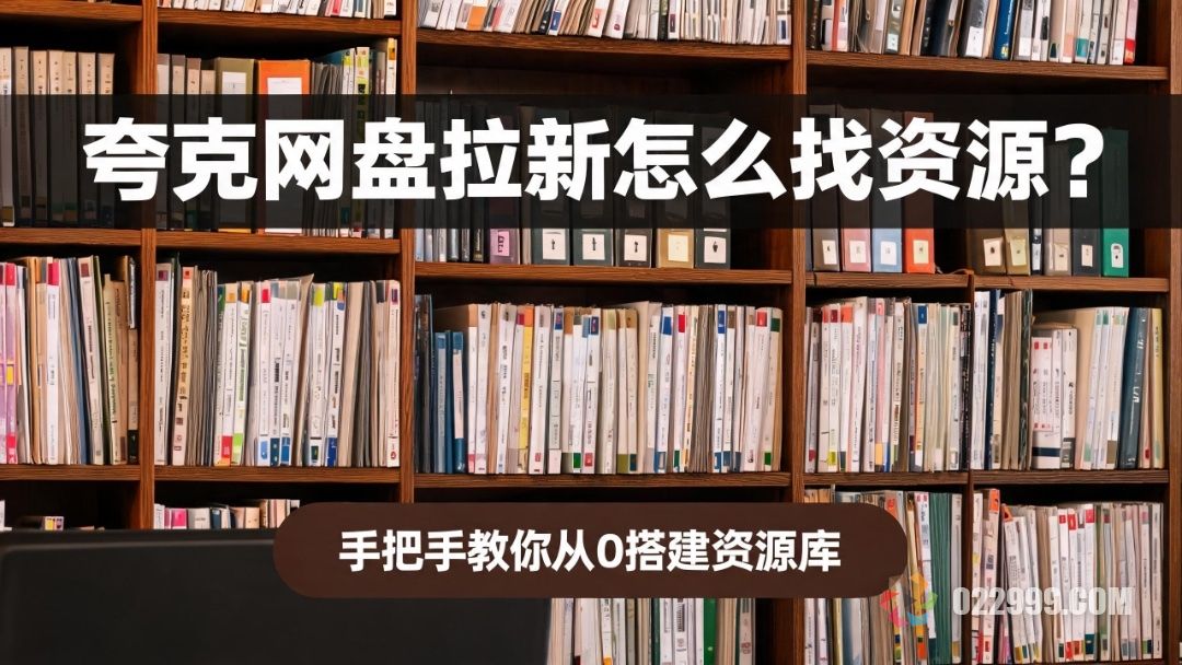 夸克网盘拉新怎么找资源，手把手教你从0搭建资源库.jpg