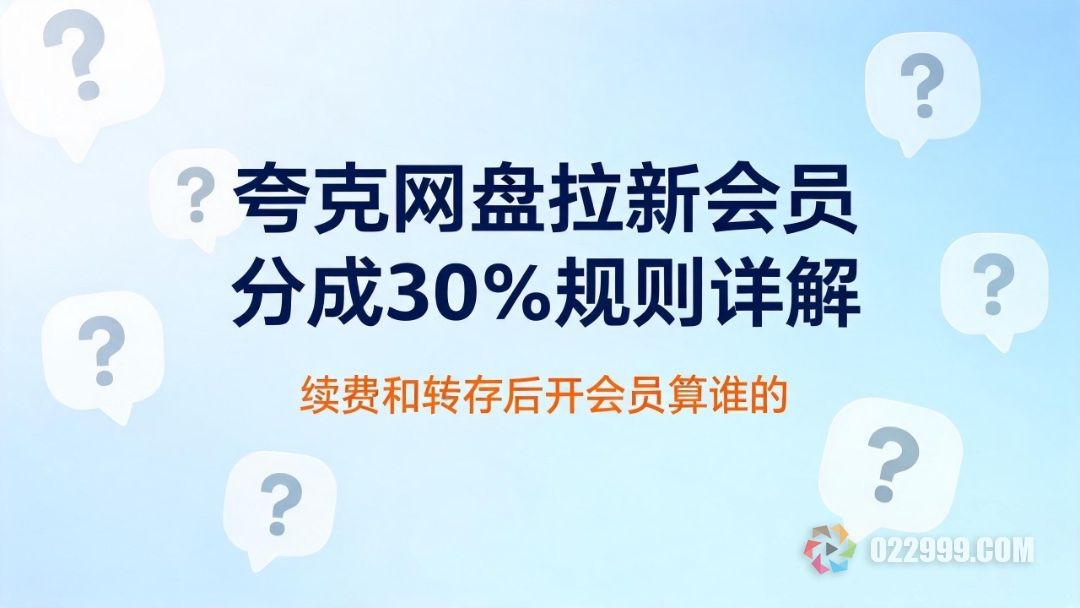 夸克网盘拉新会员分成规则详解，续费和转存后开会员算谁的.jpg