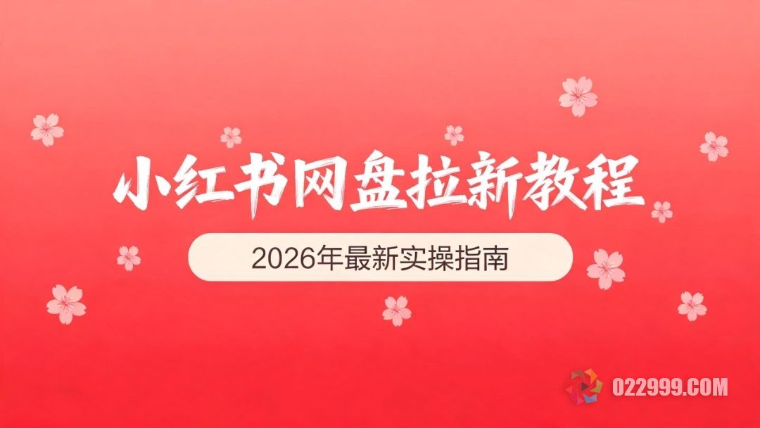 小红书网盘拉新教程2026年最新实操指南.jpg