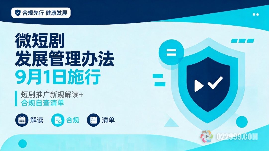 微短剧发展管理办法9月1日施行，短剧推广新规解读，合规自查清单.jpg